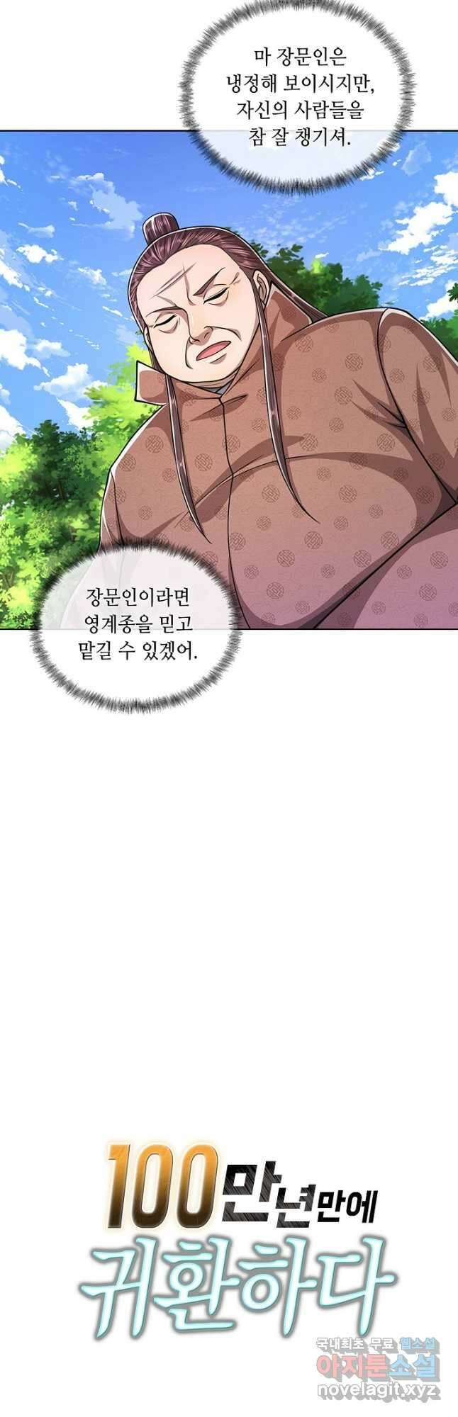 100만 년 만에 귀환하다 100화 38