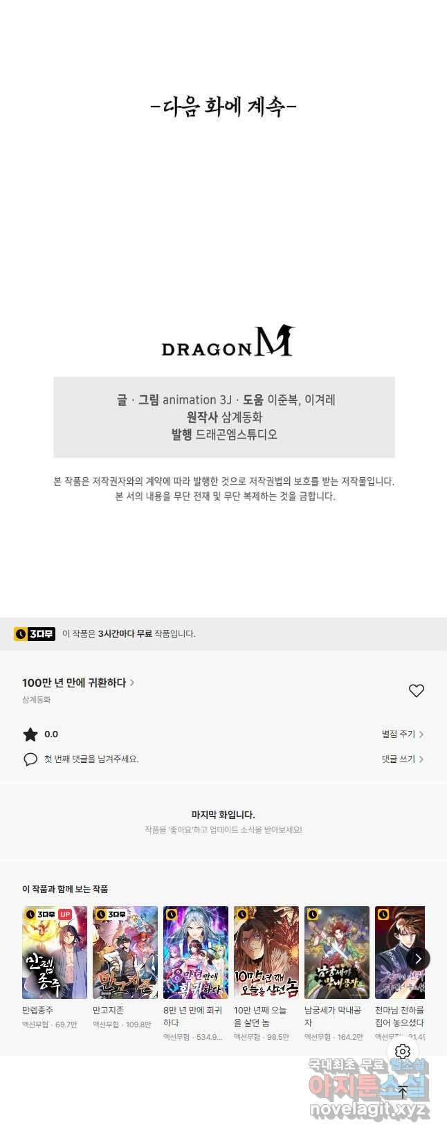 100만 년 만에 귀환하다 100화 39