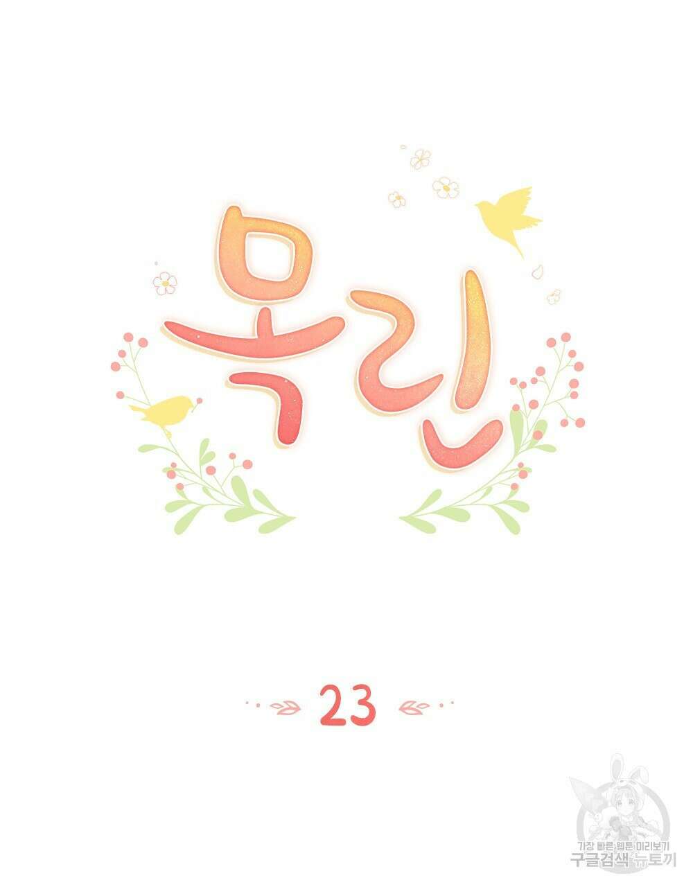 목린(木隣) 23화 17
