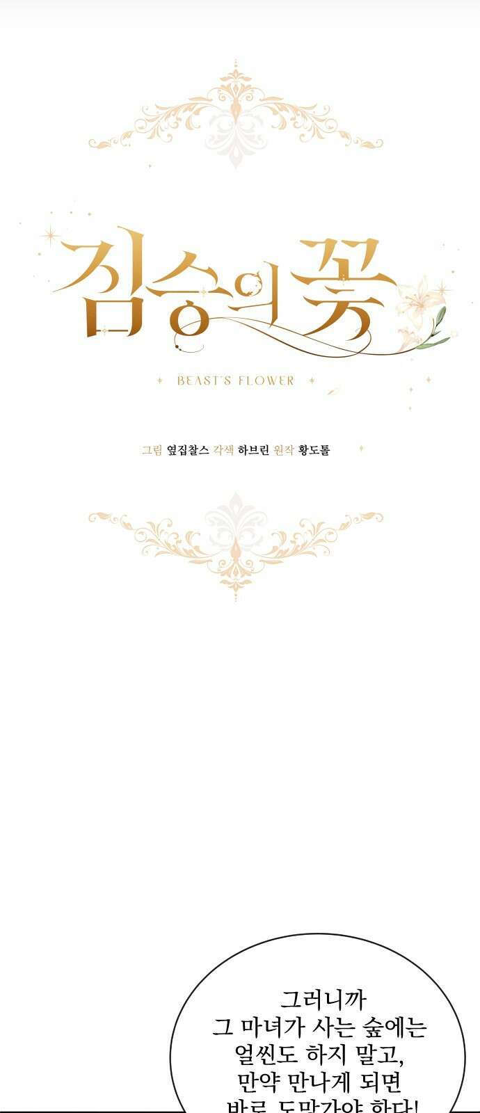 짐승의 꽃 1화 8