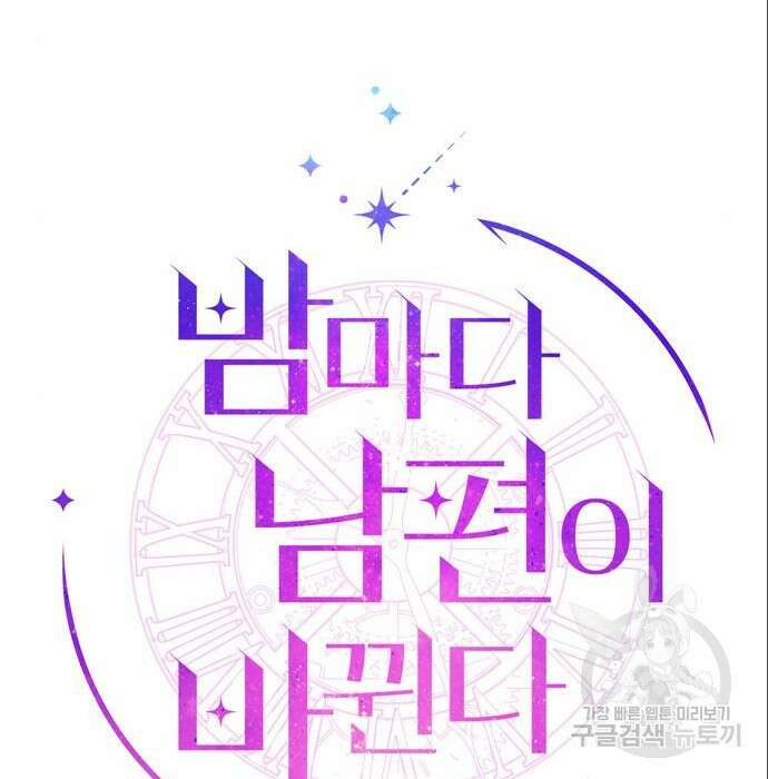 밤마다 남편이 바뀐다 11화 32