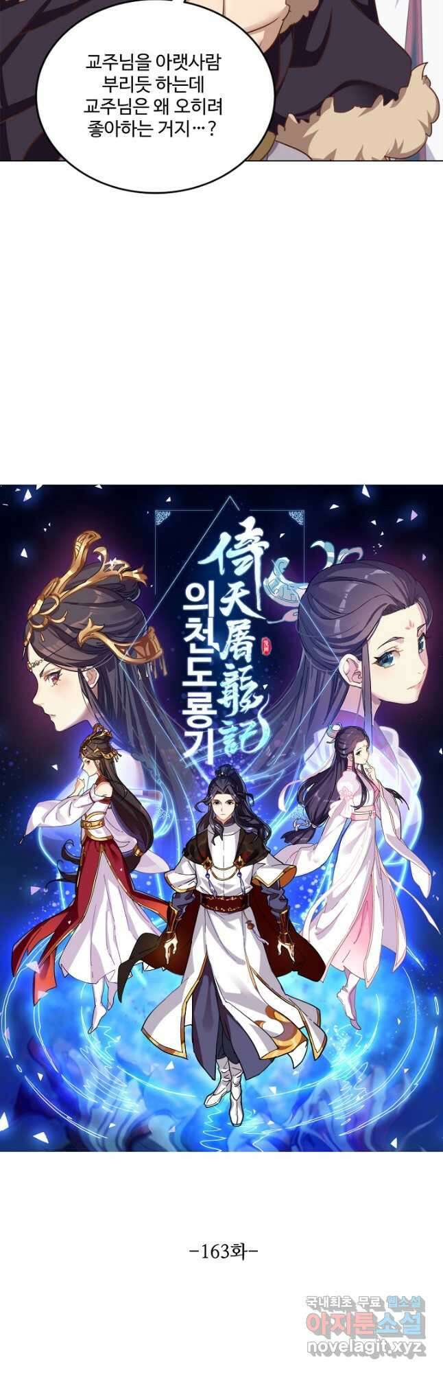 의천도룡기 163화 3