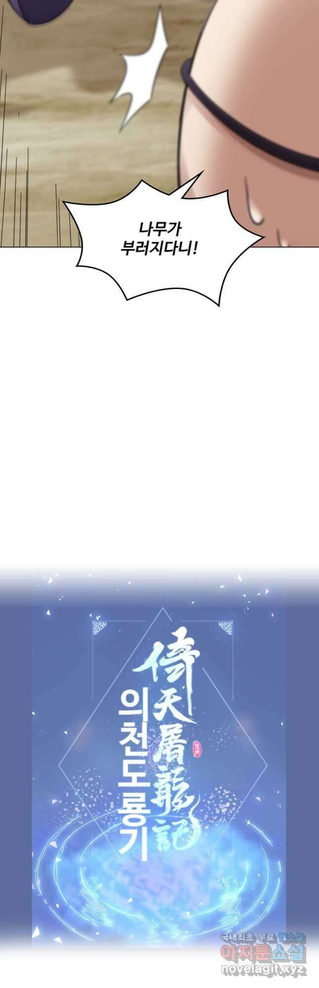 의천도룡기 163화 43
