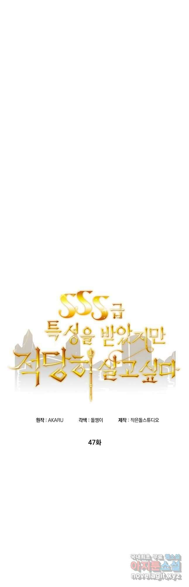 SSS급 특성을 받았지만 적당히 살고 싶다 47화 3