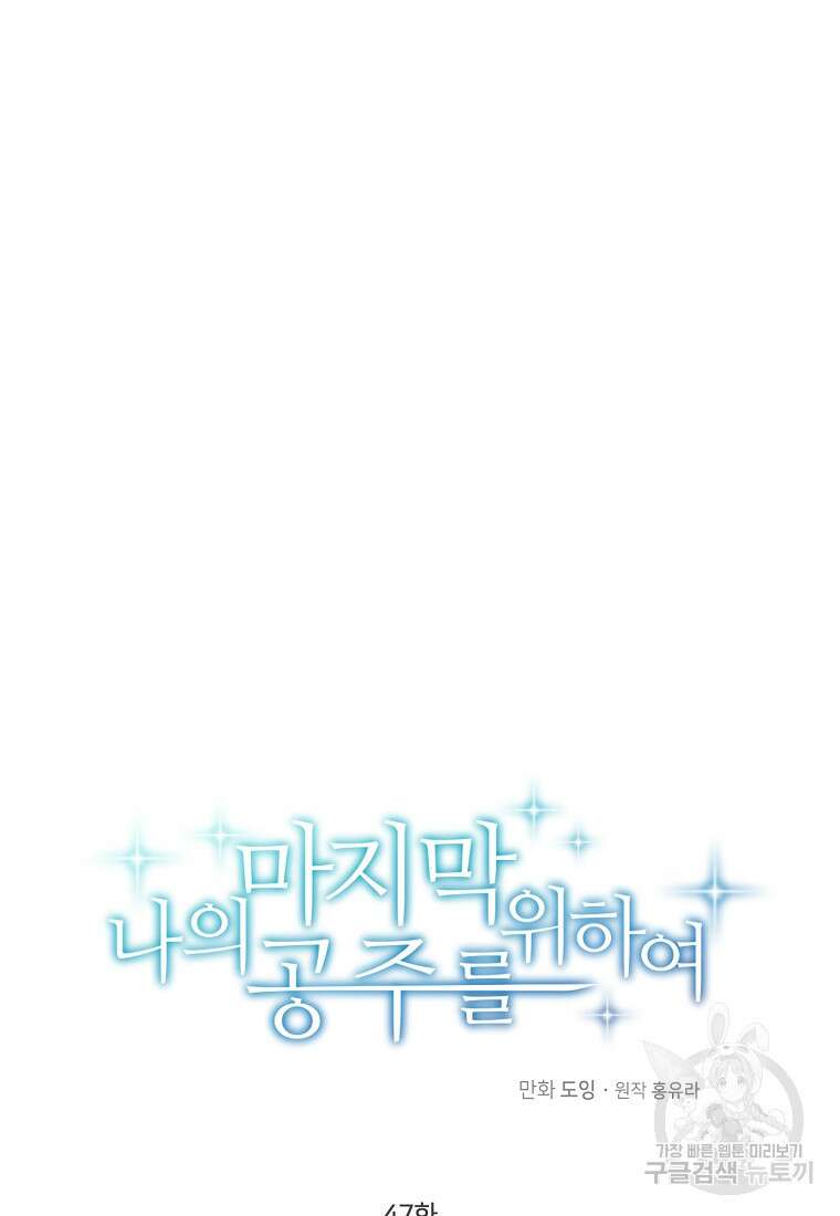 나의 마지막 공주를 위하여 47화 13