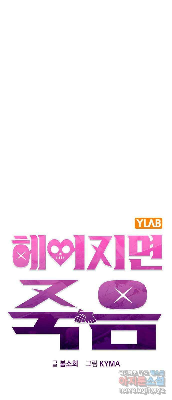 헤어지면 죽음 63. 과거의 그 여자는 사실 19