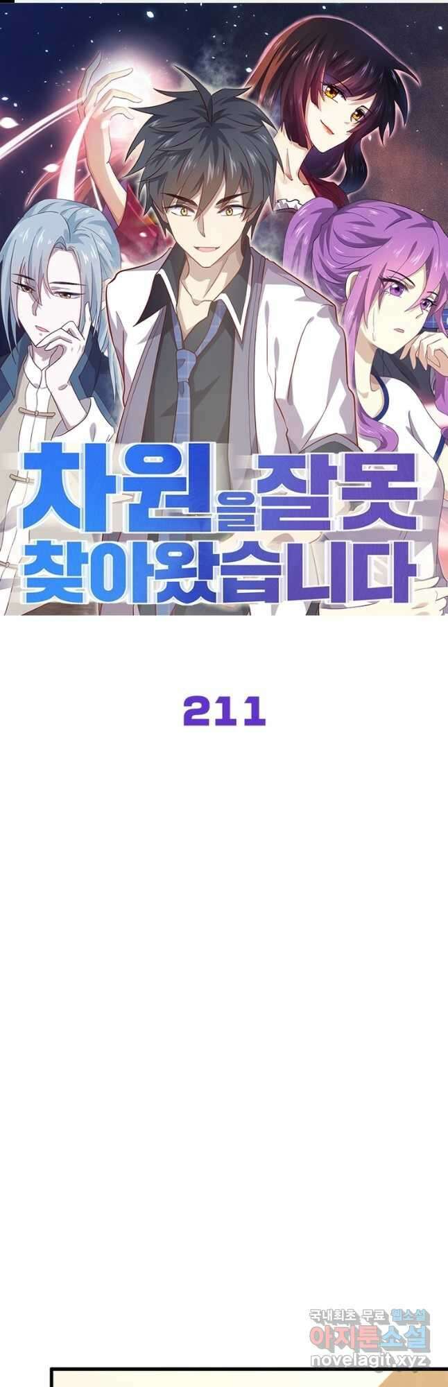 차원을 잘못 찾아왔습니다 211화 1