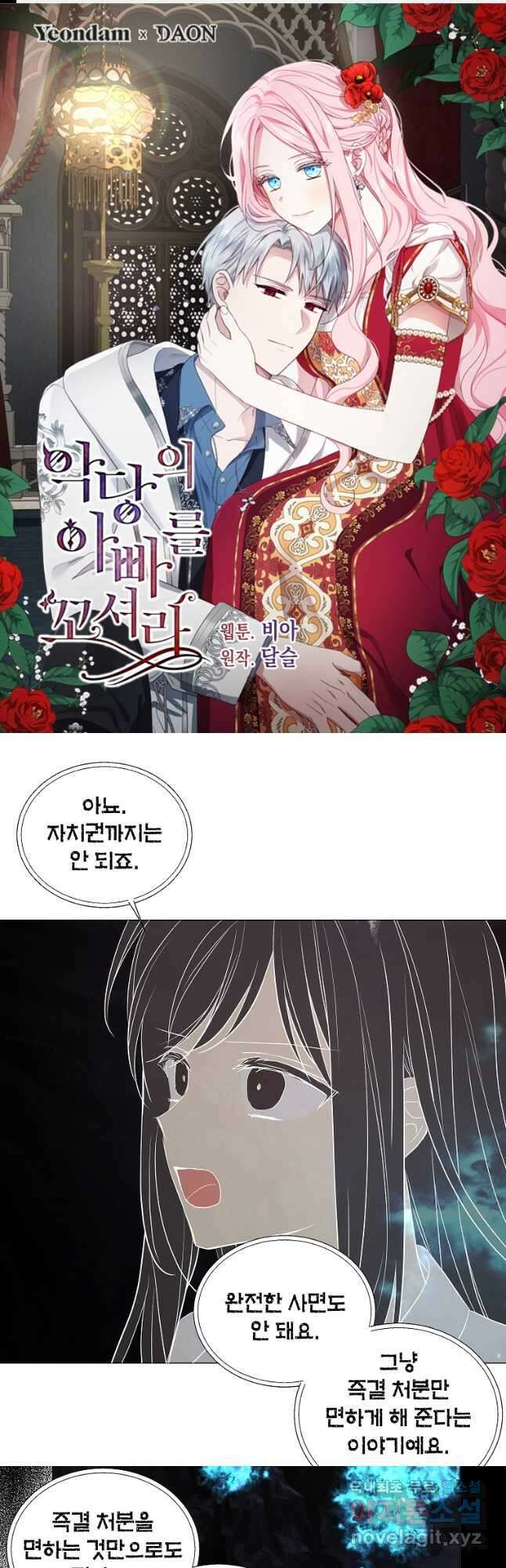악당의 아빠를 꼬셔라 120화 1