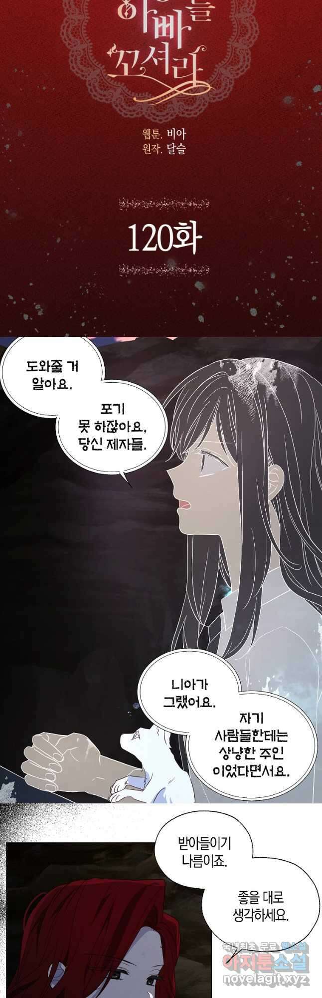 악당의 아빠를 꼬셔라 120화 3