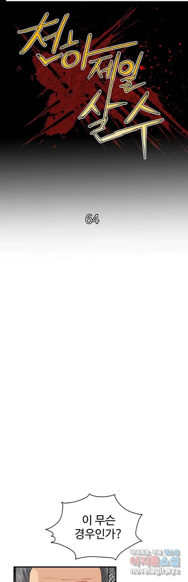 천하제일살수 64화 1