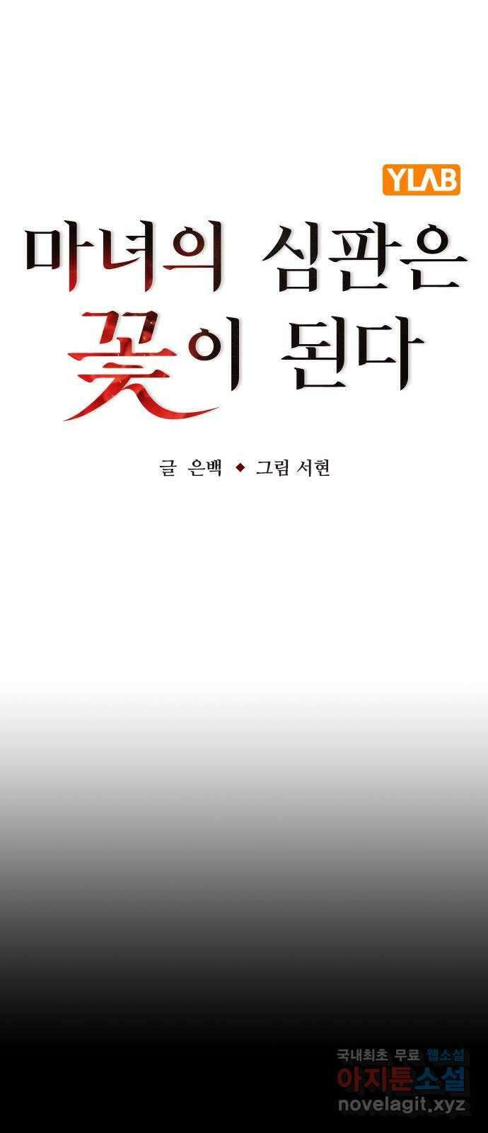 마녀의 심판은 꽃이 된다 62화 21