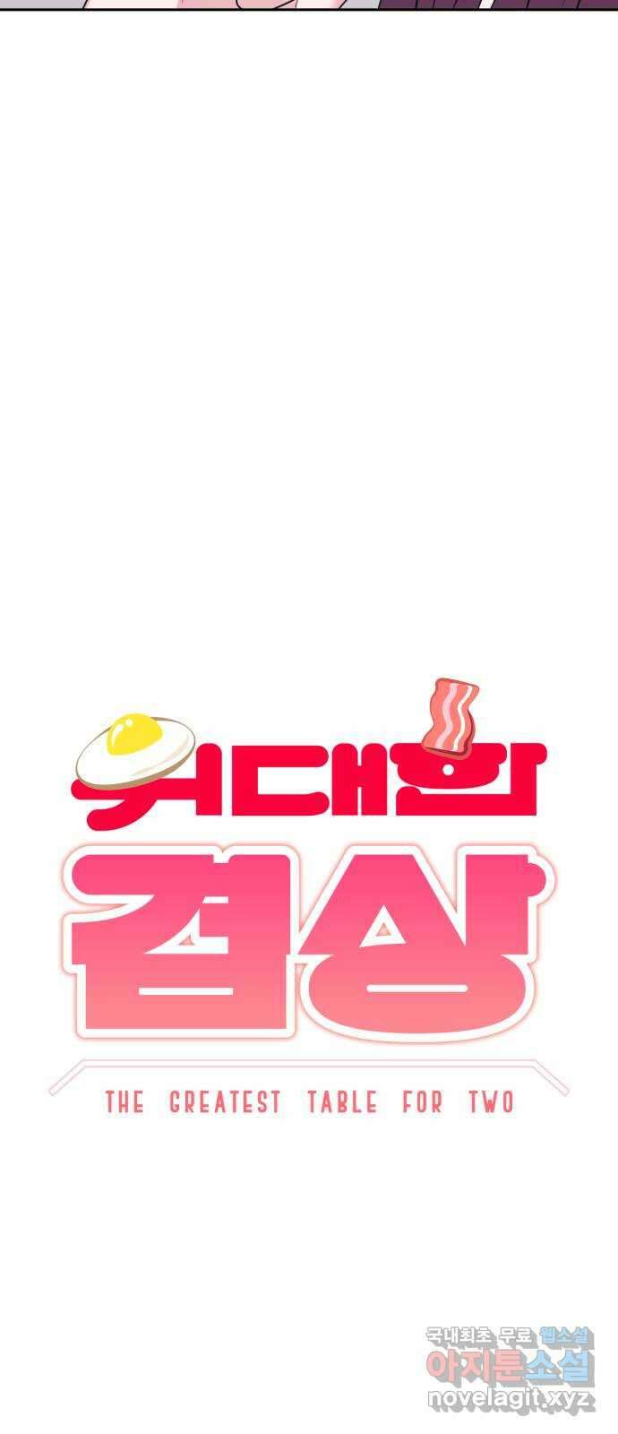 위대한 겸상 33화 5