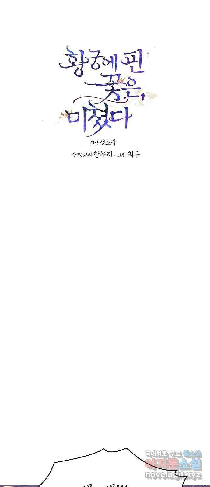 황궁에 핀 꽃은, 미쳤다 32화 1
