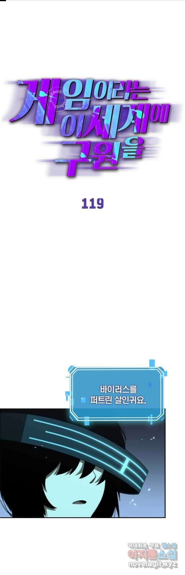 게임이라는 이 세계에 구원을 119화 1