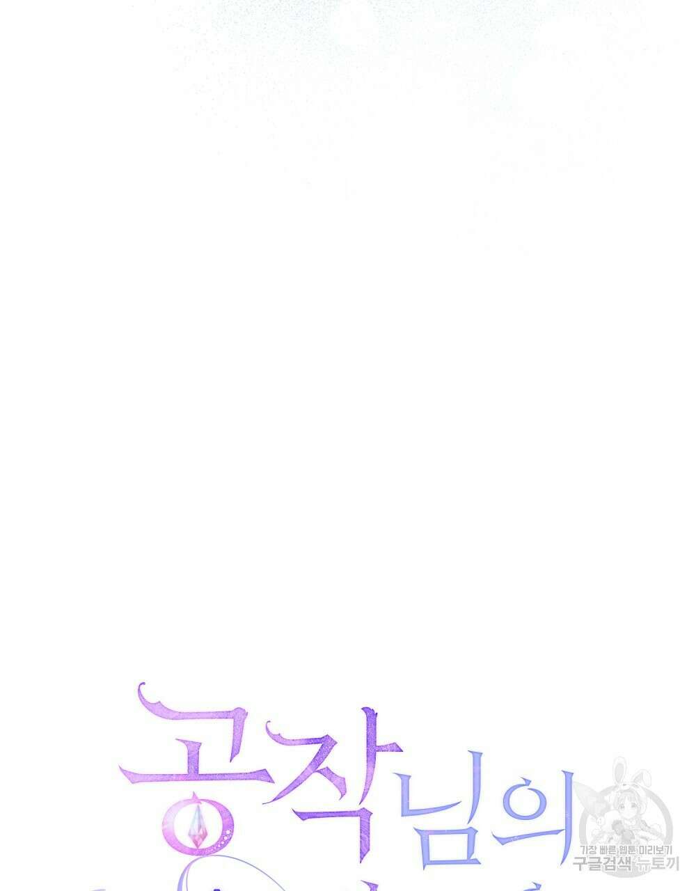 공작님의 말씀을 거역하면 51화 13