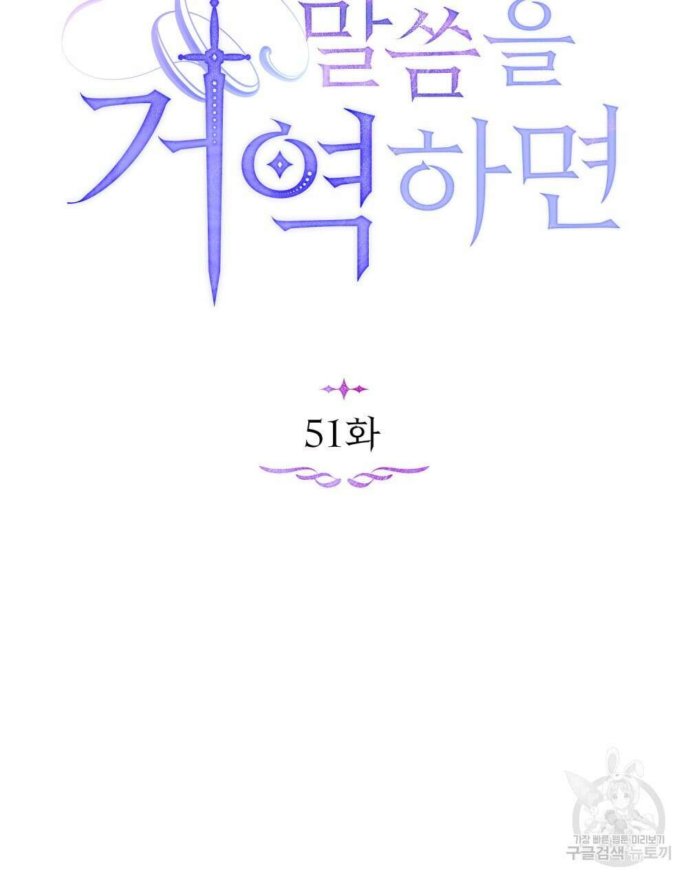 공작님의 말씀을 거역하면 51화 14
