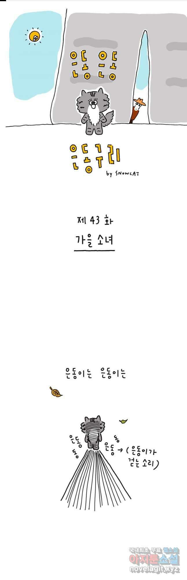 은동은동+옹동스 은동은동 옹동구리 43화 1