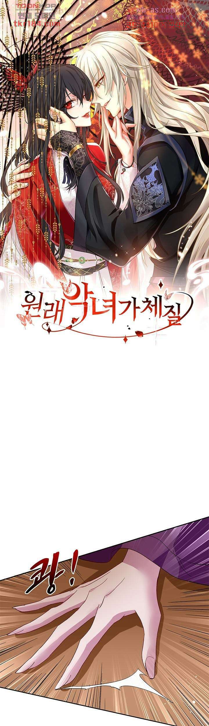 원래 악녀가 체질 22화 1