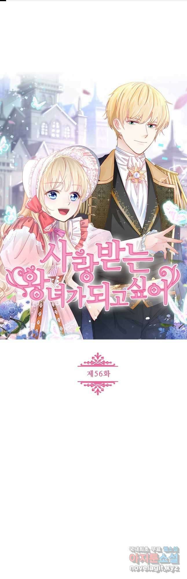 사랑받는 왕녀가 되고 싶어 56화 1