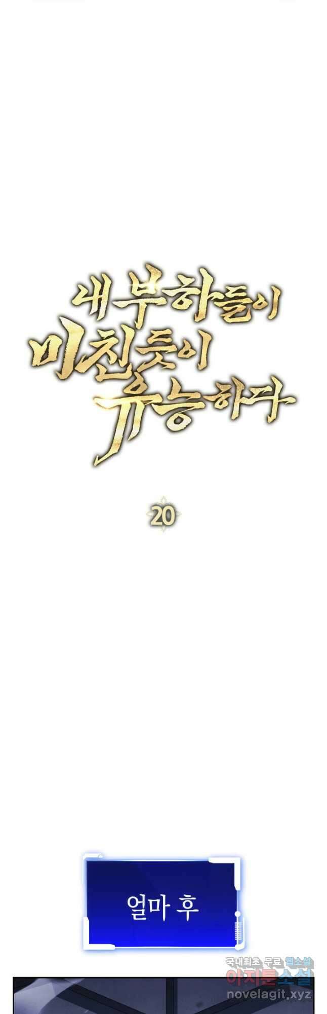 내 부하들이 미친듯이 유능하다 20화 14