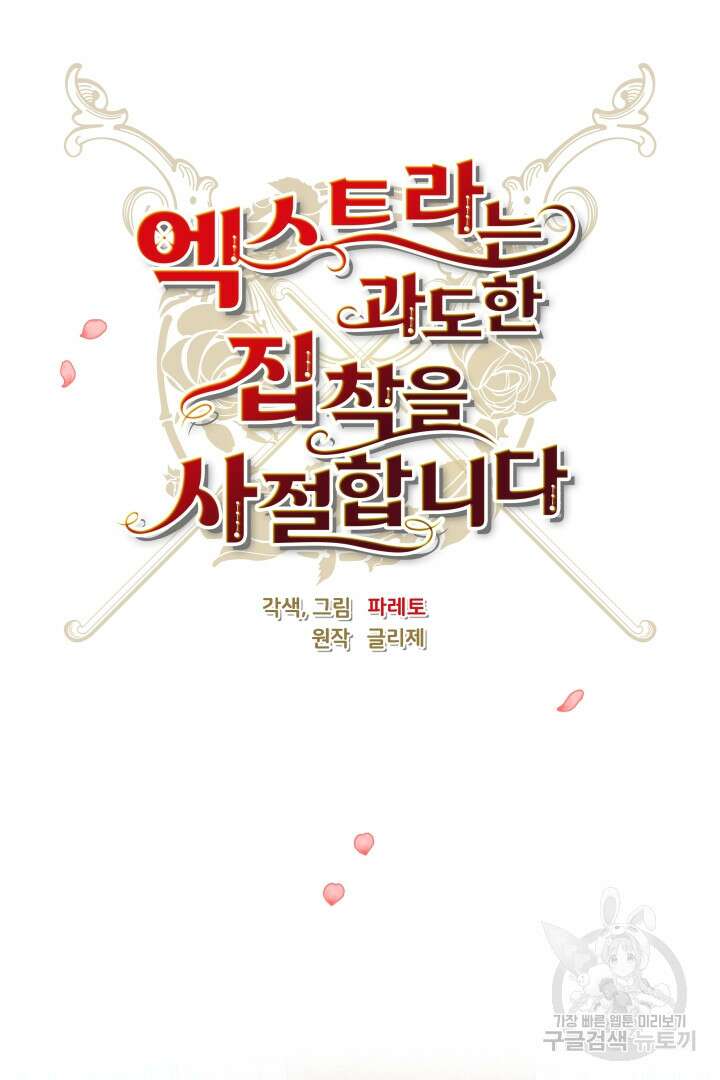 엑스트라는 과도한 집착을 사절합니다 79화 15