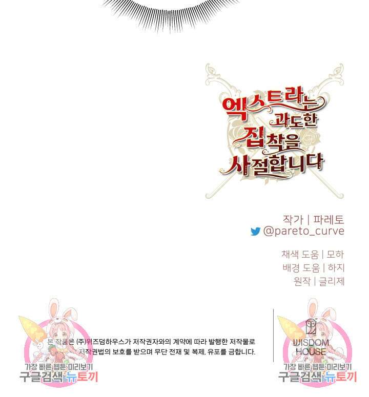 엑스트라는 과도한 집착을 사절합니다 79화 78