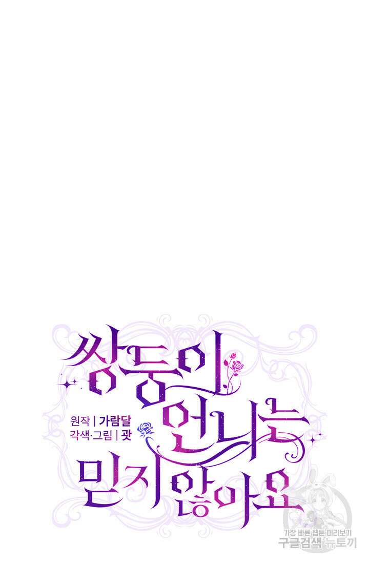 쌍둥이 언니는 믿지 않아요 17화 5