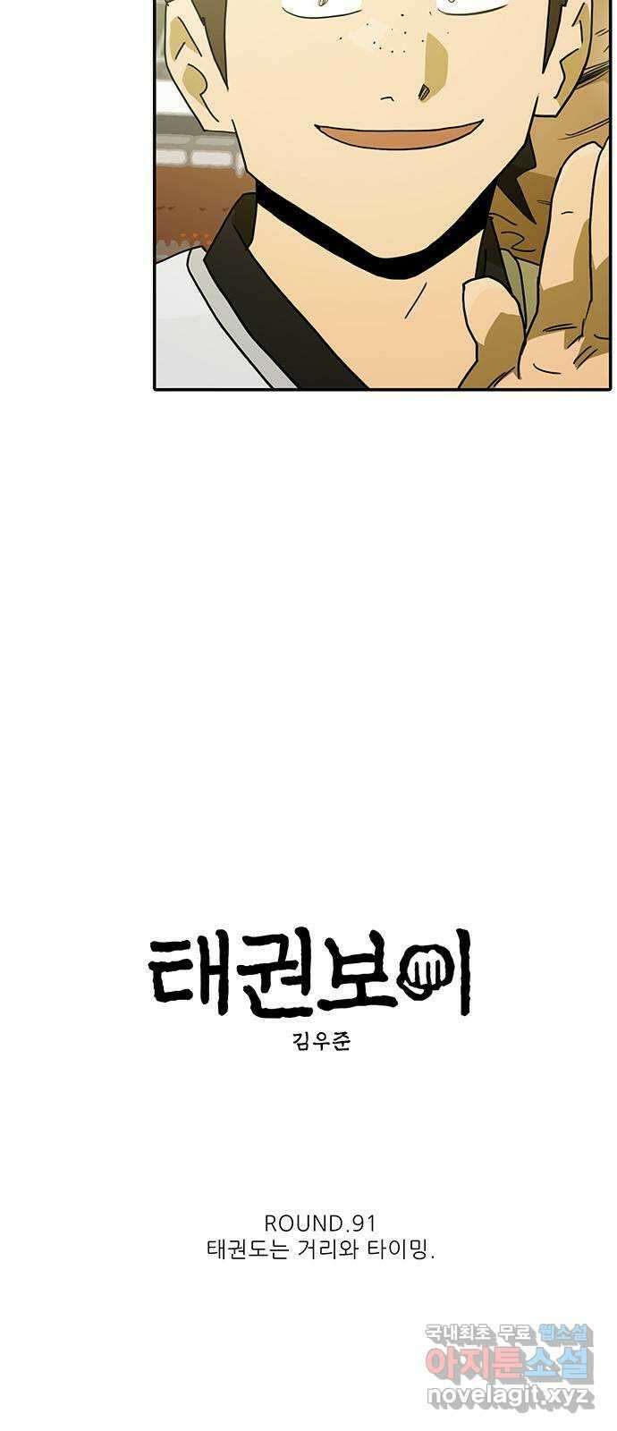 태권보이 ROUND.91 태권도는 거리와 타이밍 10