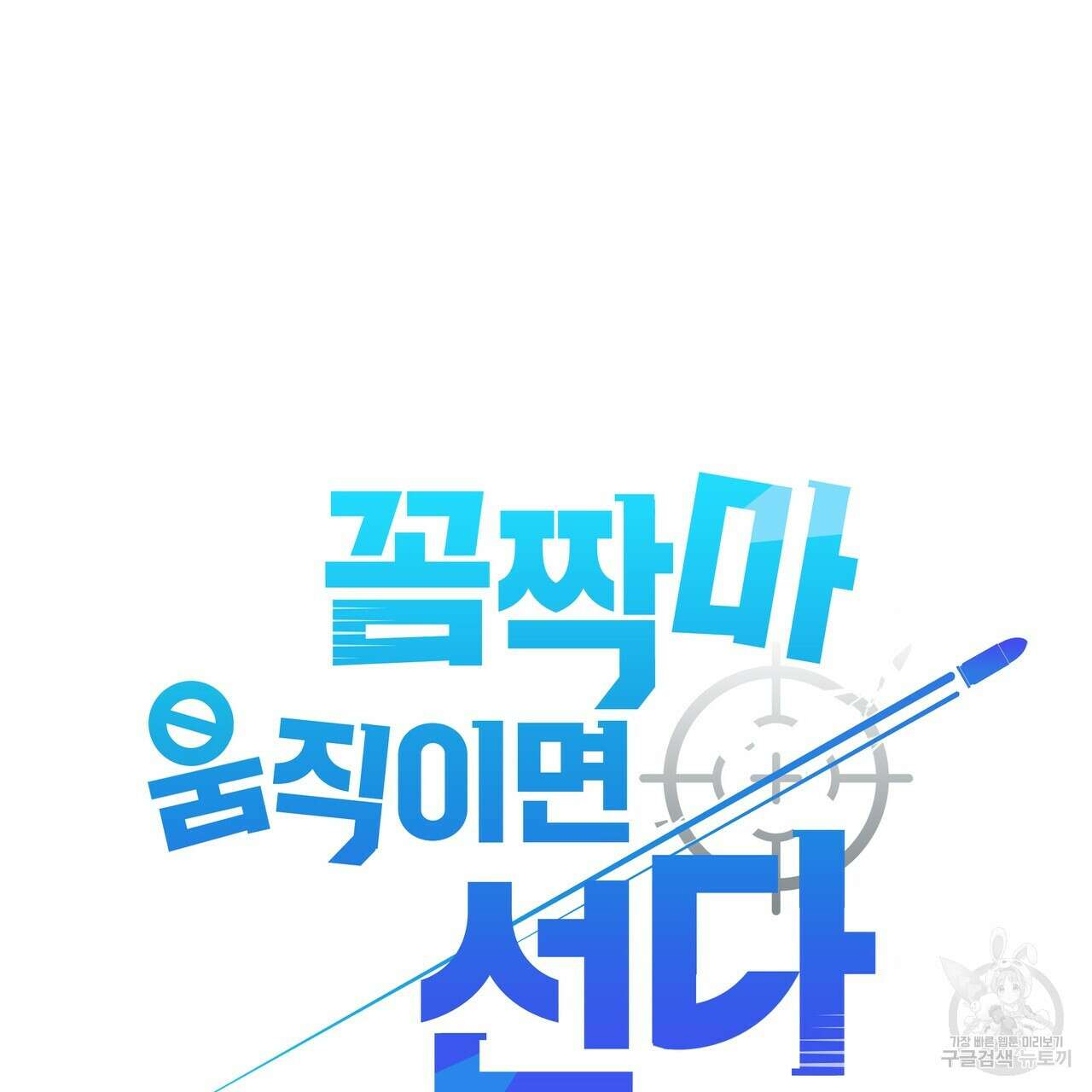 꼼짝 마, 움직이면 선다! 10화 19