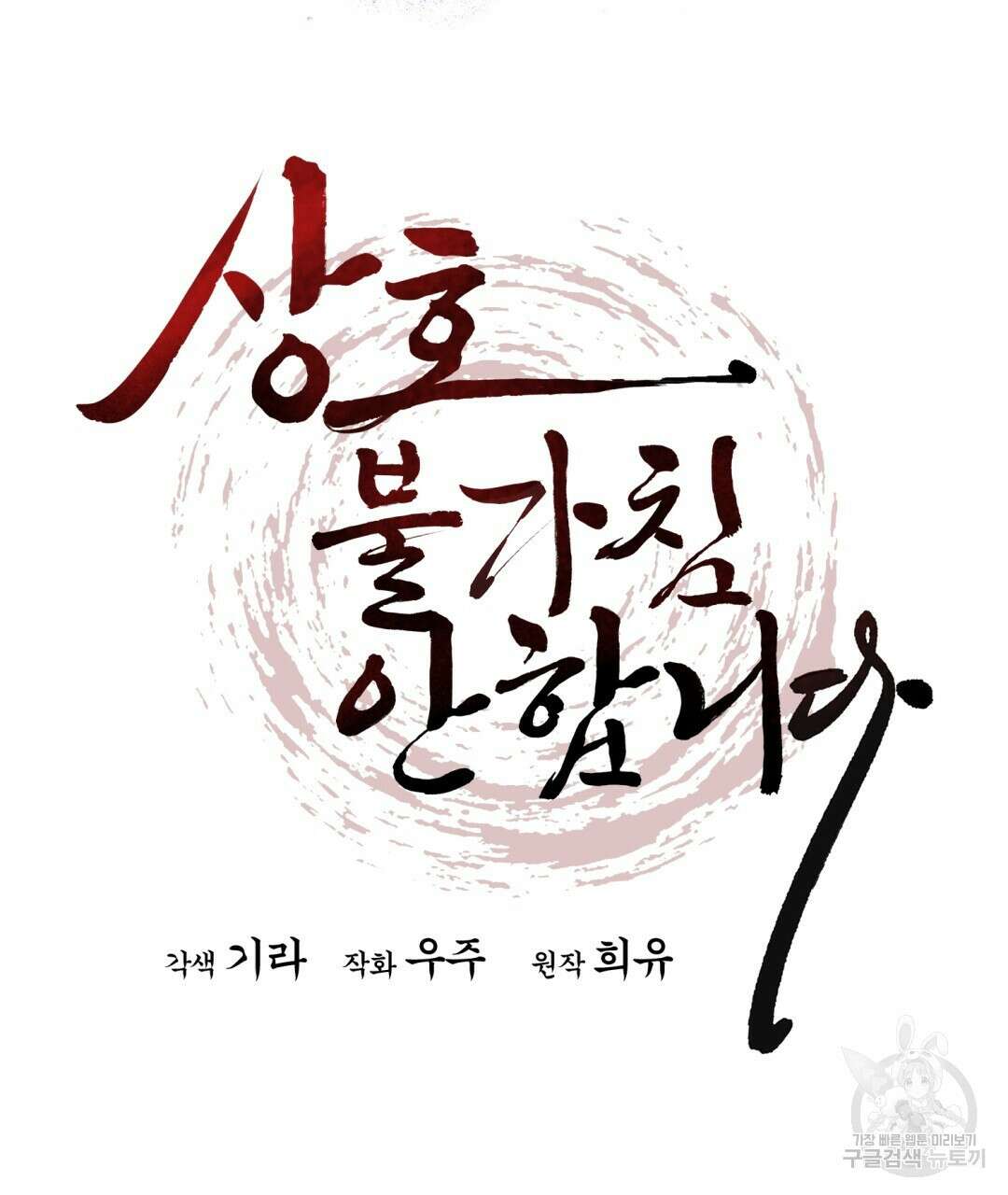 상호 불가침 안 합니다 24화 26