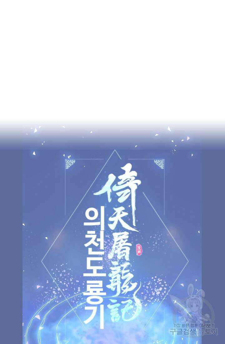 의천도룡기 169화 89