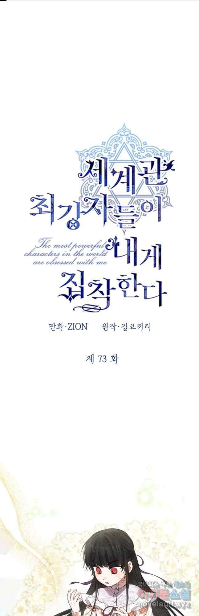 세계관 최강자들이 내게 집착한다 73화 1
