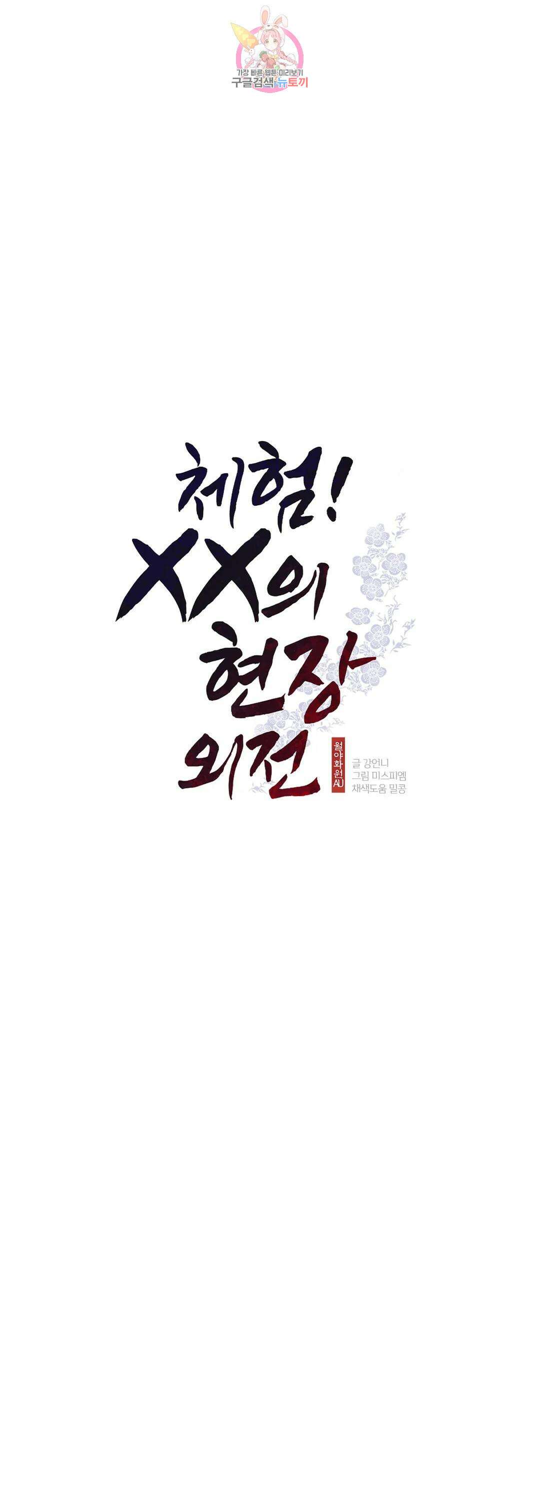 체험! XX의 현장 외전2 2화 1