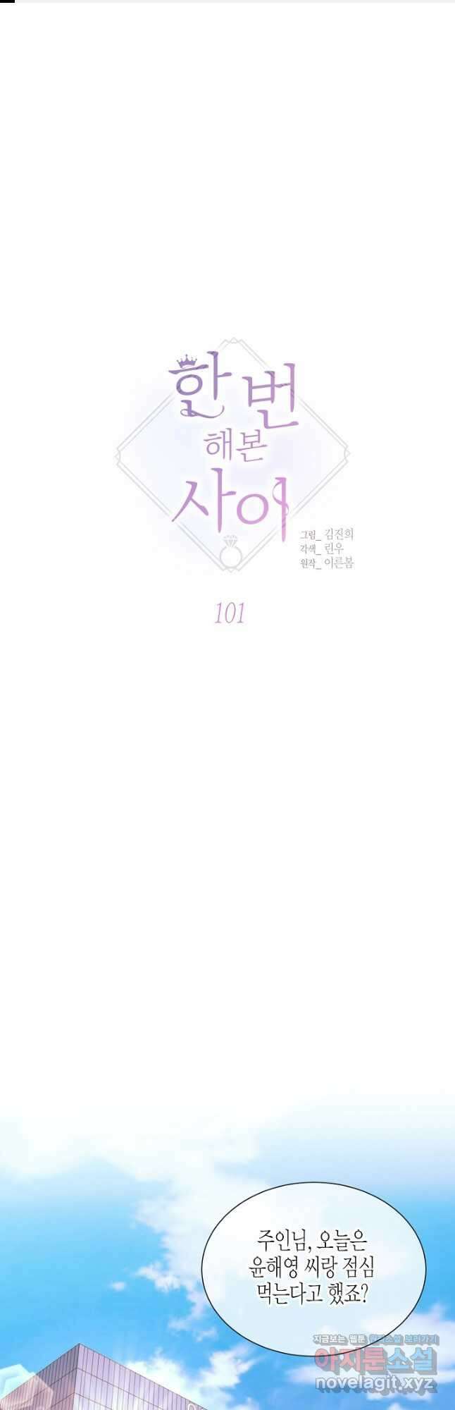 한 번 해본 사이 101화 1