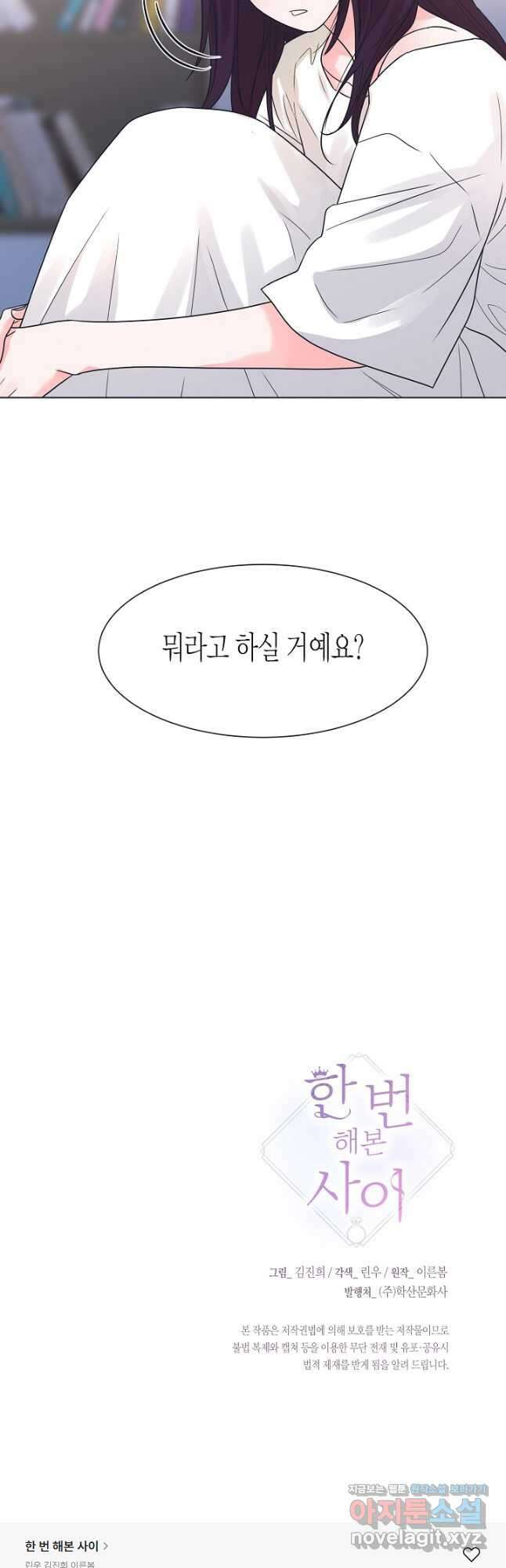 한 번 해본 사이 101화 35