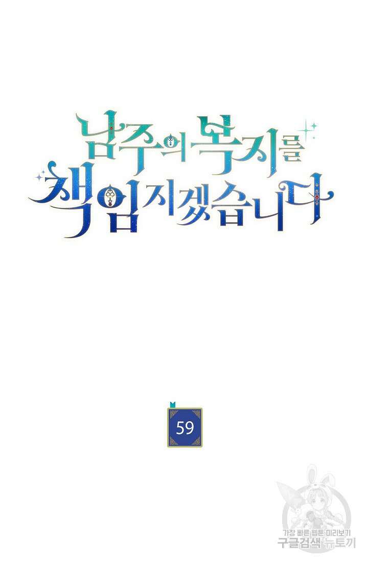 남주의 복지를 책임지겠습니다 59화 7