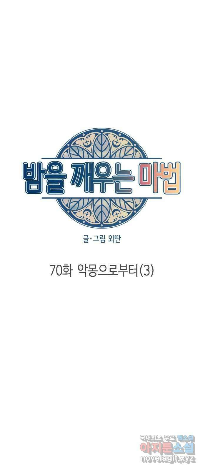 밤을 깨우는 마법 70화 악몽으로부터(3) 14