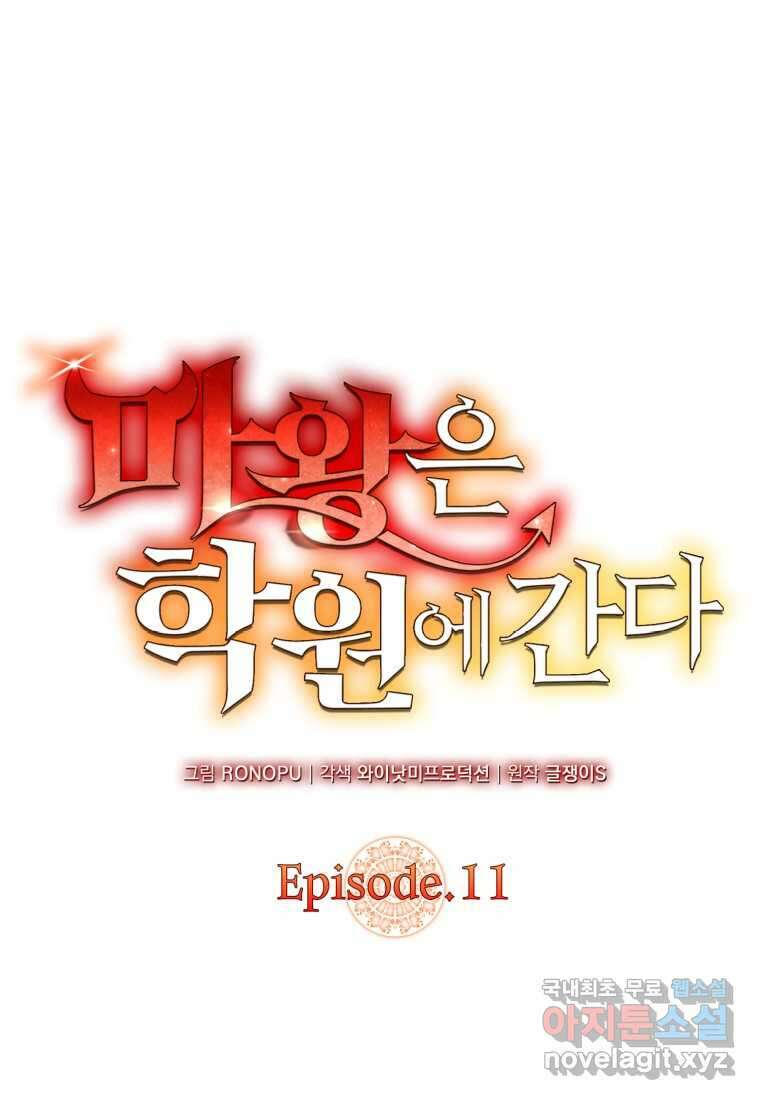 마왕은 학원에 간다 11화 11