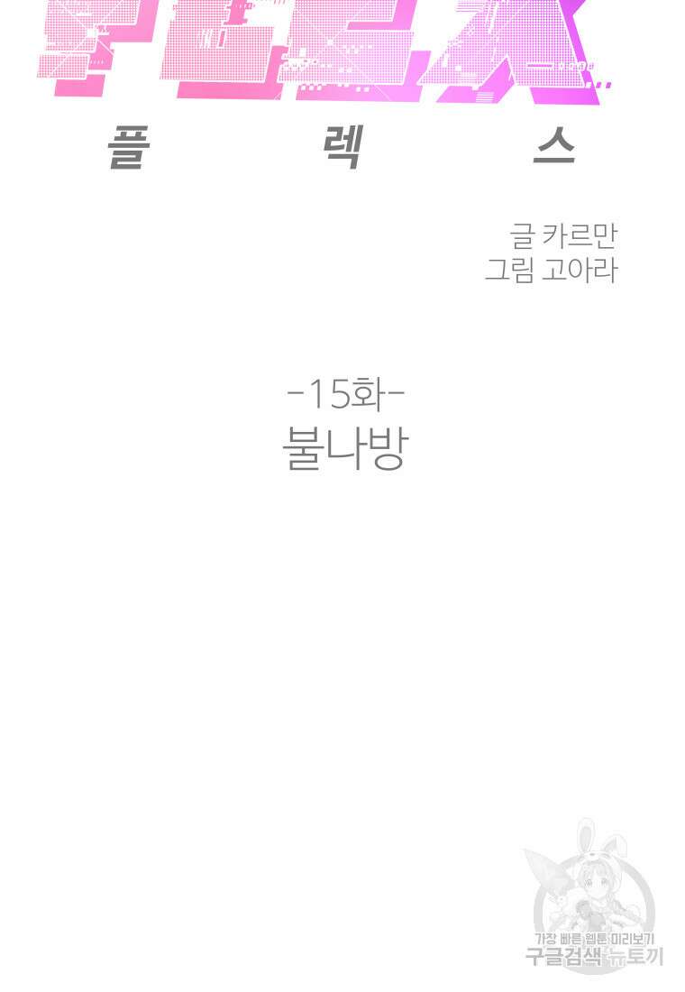 플렉스(FLEX) 15화 21