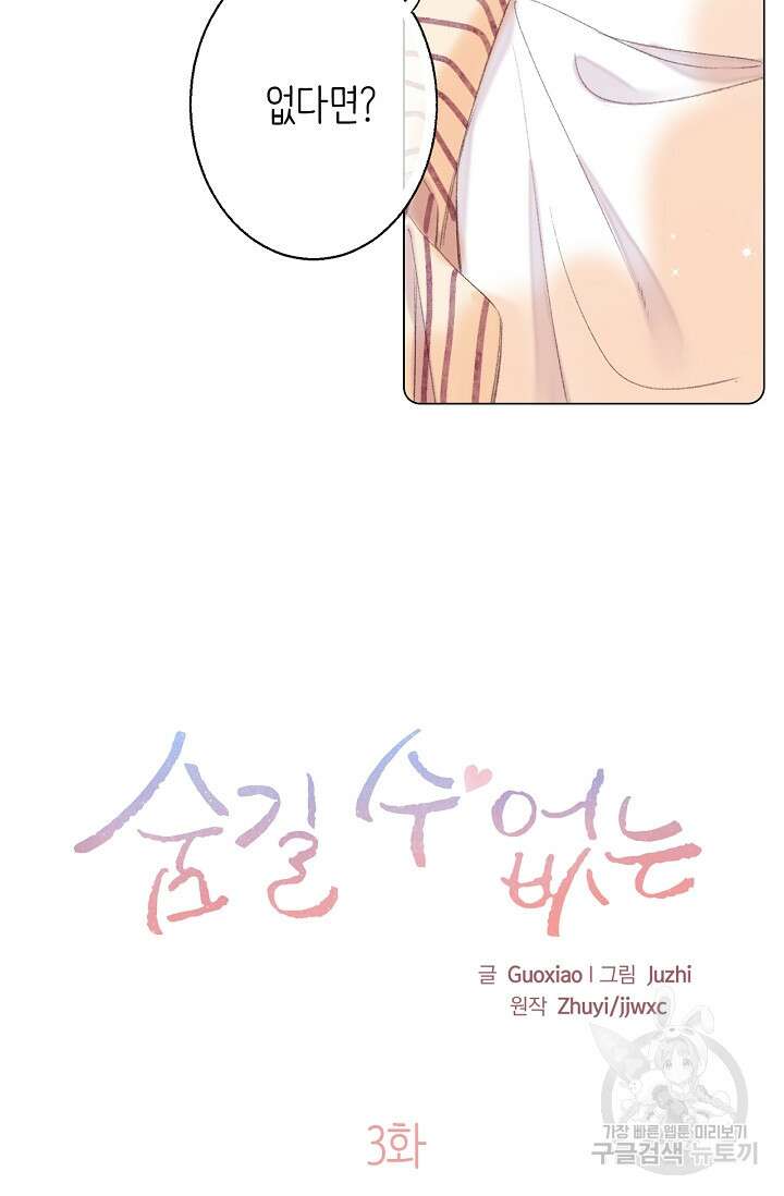 숨길 수 없는 3화 3