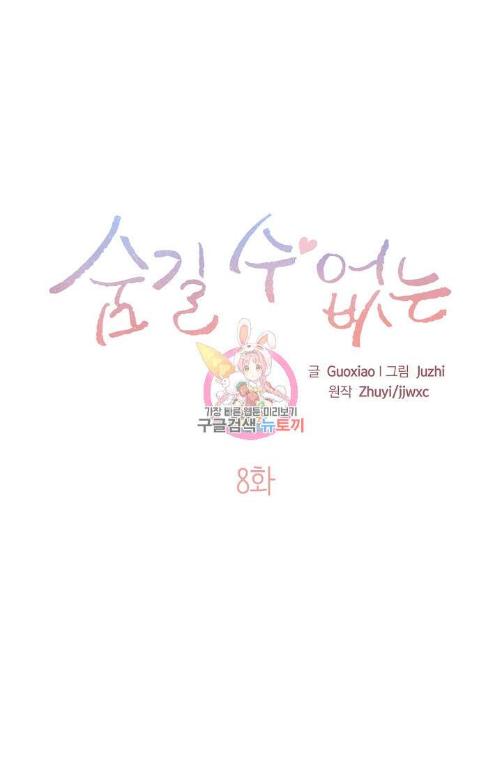 숨길 수 없는 8화 1
