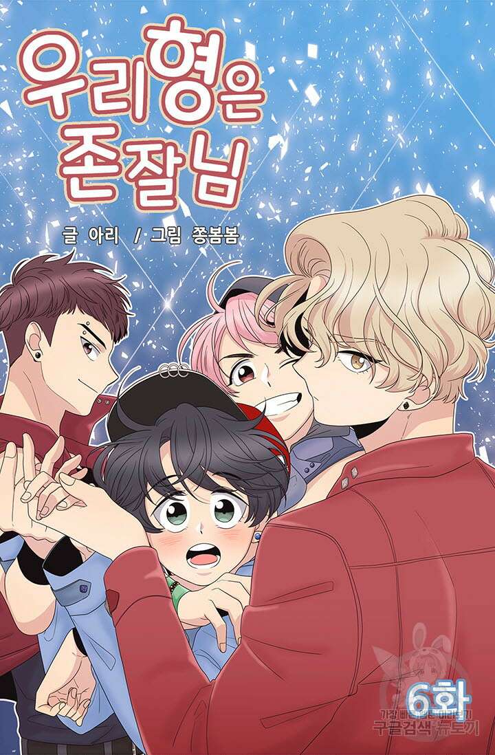 우리형은 존잘님 6화 4