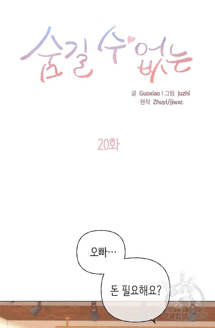 숨길 수 없는 20화 3