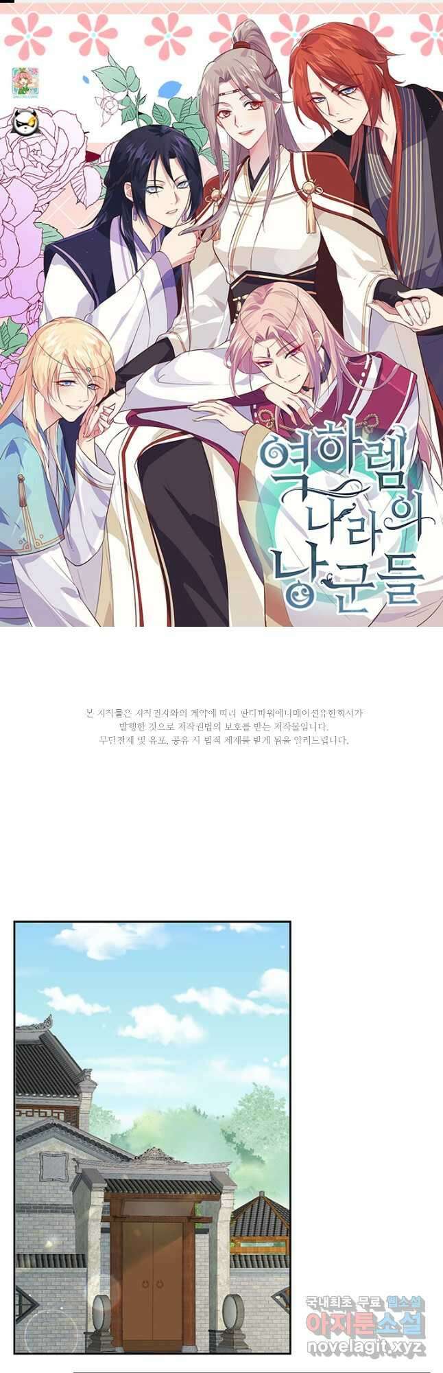 역하렘 나라의 낭군들 85화 1
