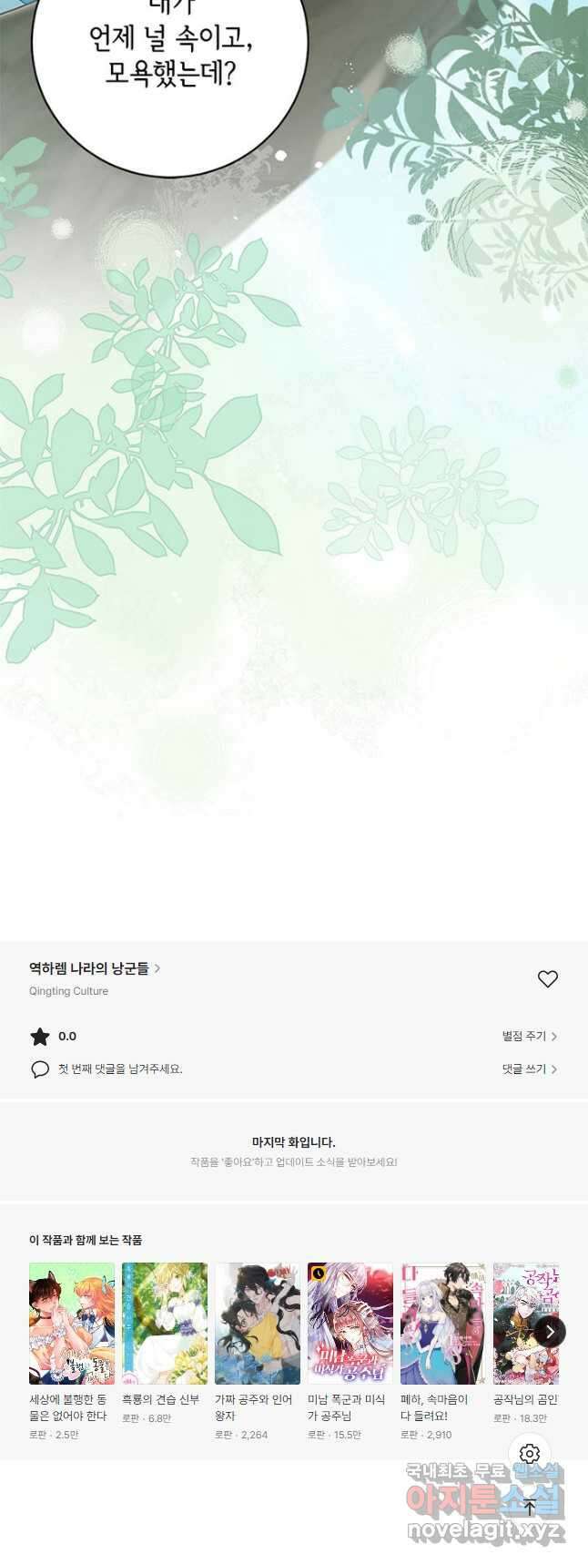 역하렘 나라의 낭군들 85화 28