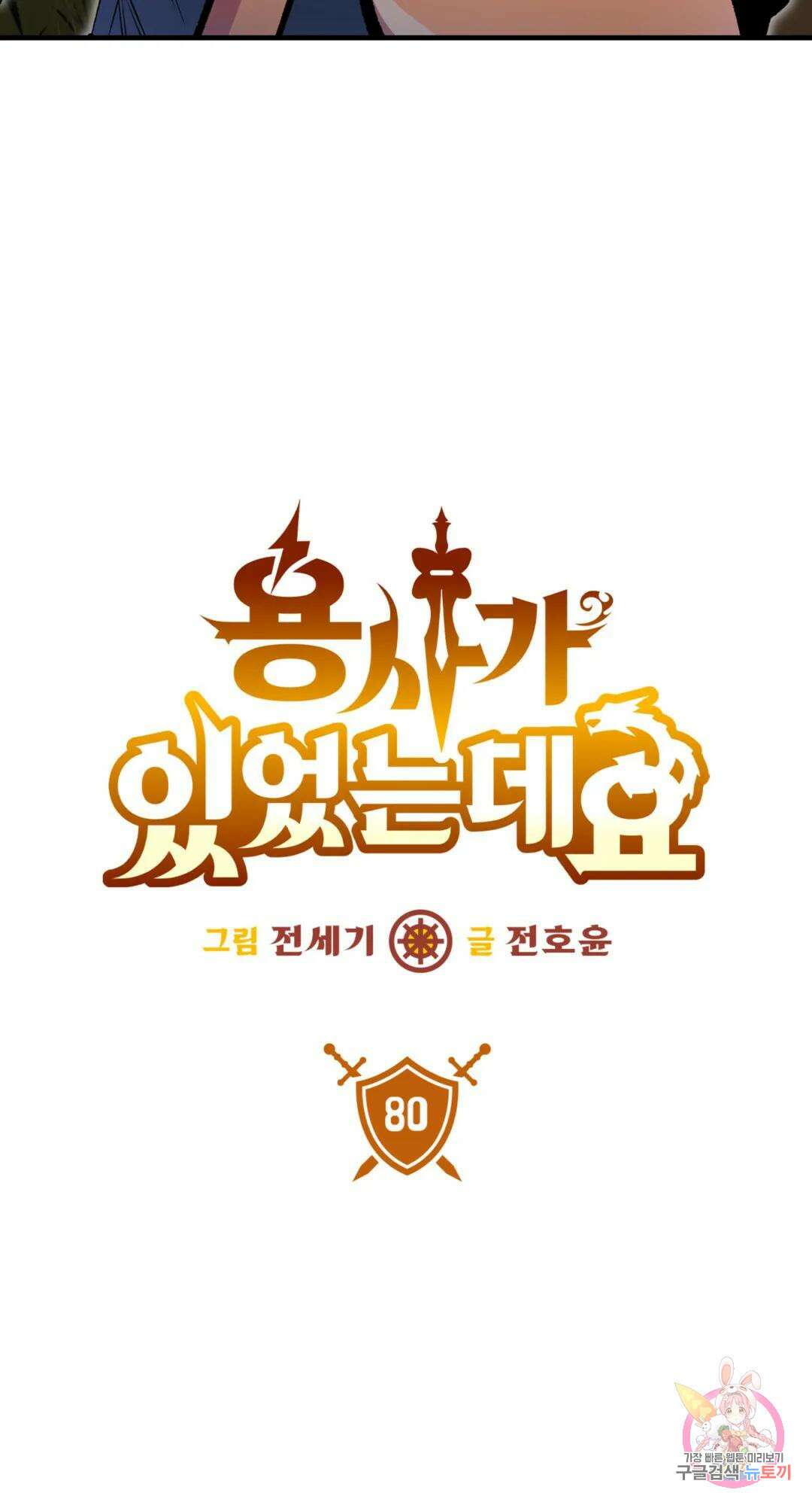 용사가 있었는데요 80화 11