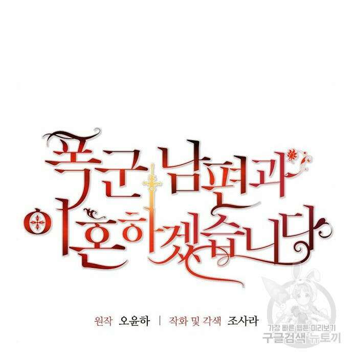폭군 남편과 이혼하겠습니다 31화 7