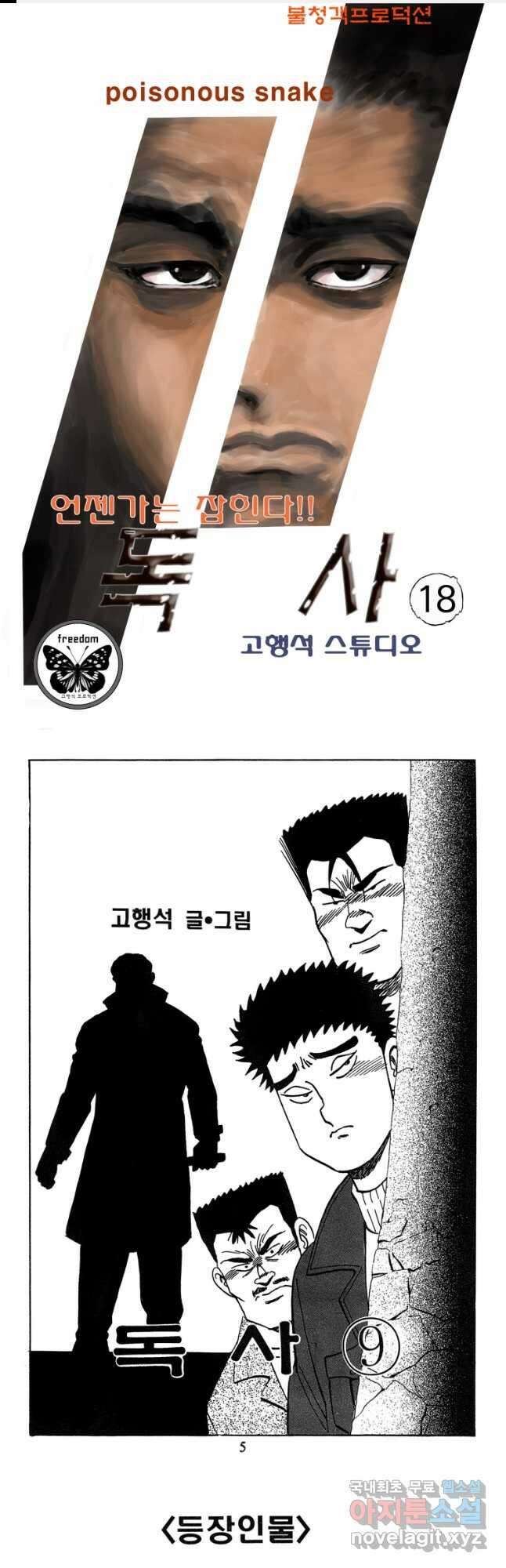 고행석 악질의 전설 4탄 독사 18화 1