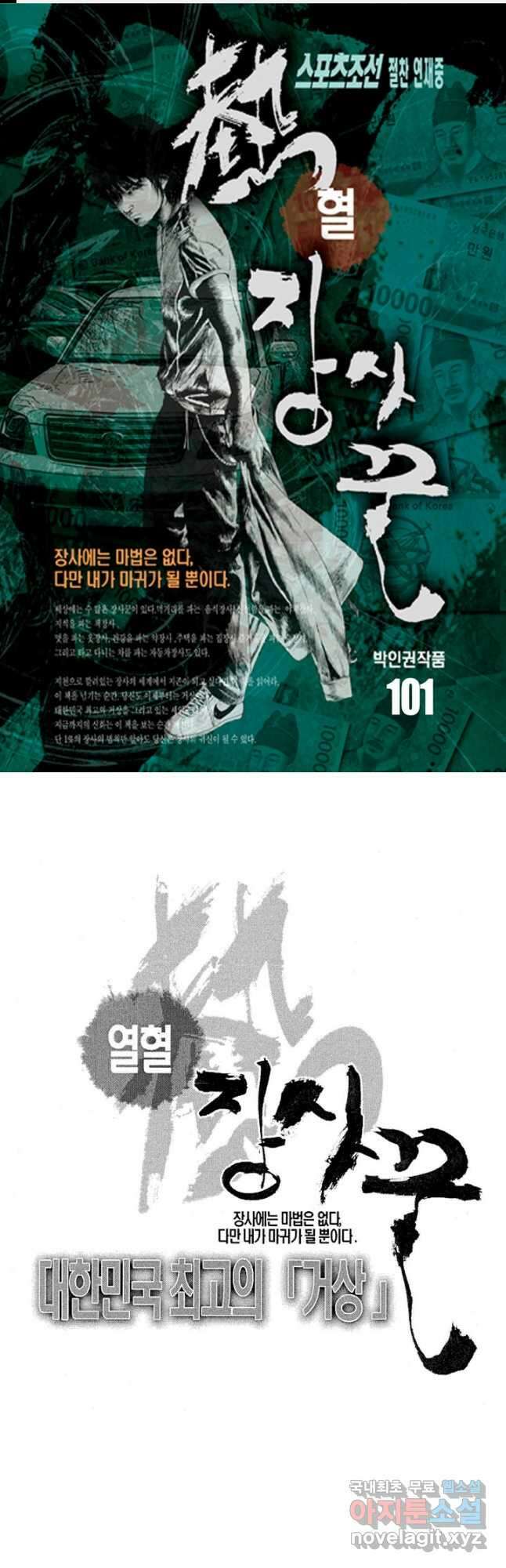 열혈장사꾼 101화 1