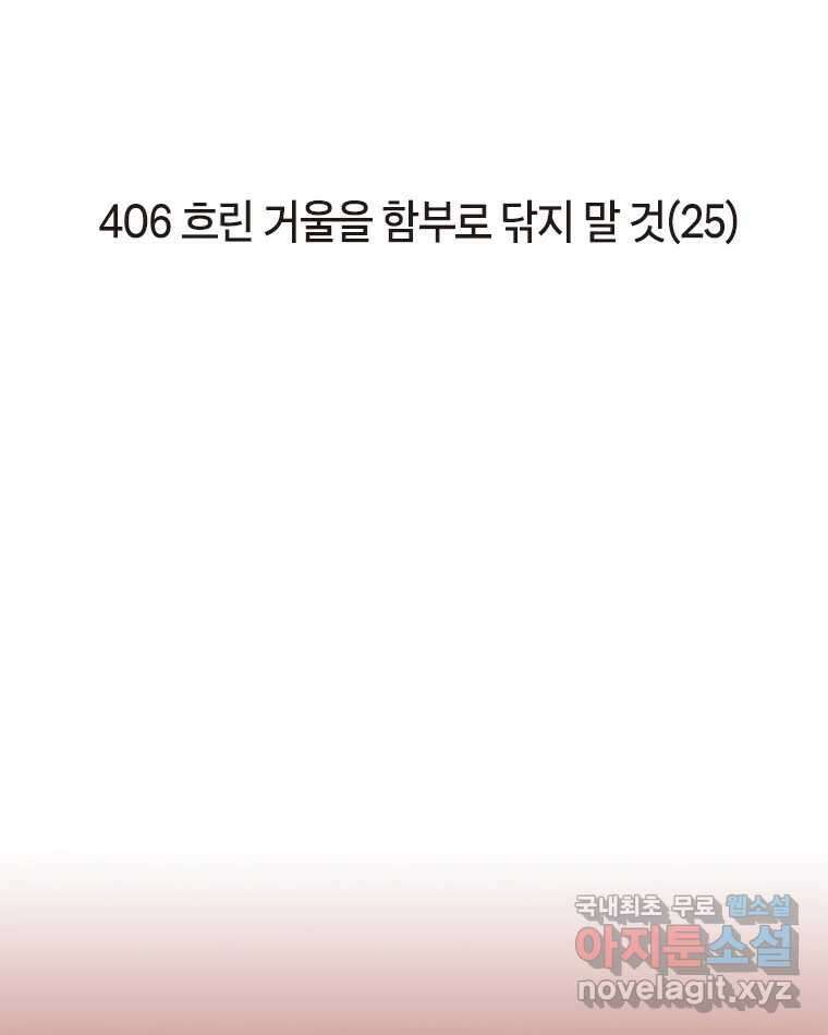 이토록 보통의 406화 흐린 거울을 함부로 닦지 말 것(25) 2